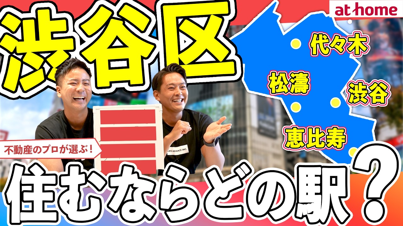 【１位は何駅？】あの渋谷区に住むなら？ランキングTOP５【約100人アンケート】