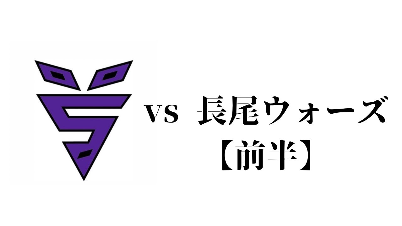 vs 長尾ウォーズ【前半】