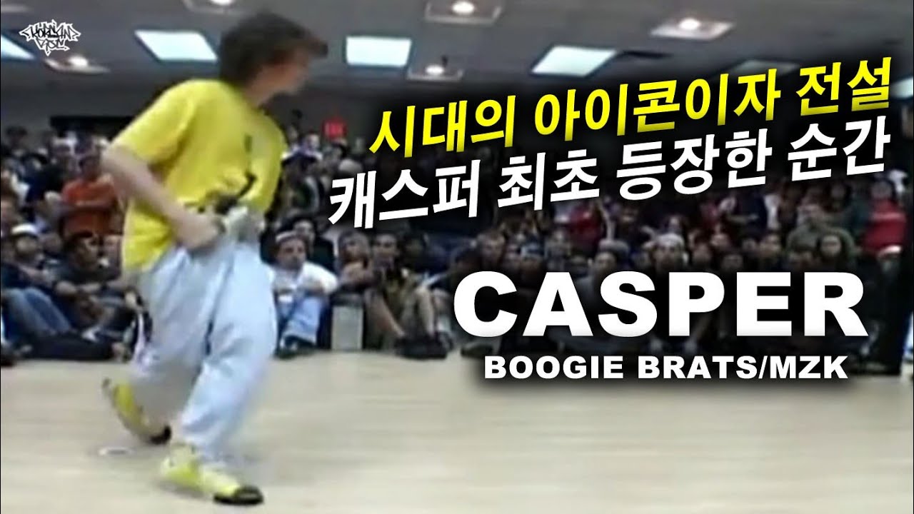 전설 캐스퍼 최초 수면위로 등장한 순간. CASPER (Boogie Brats) 2005 Evolution2 Recap. // KoreanRoc.