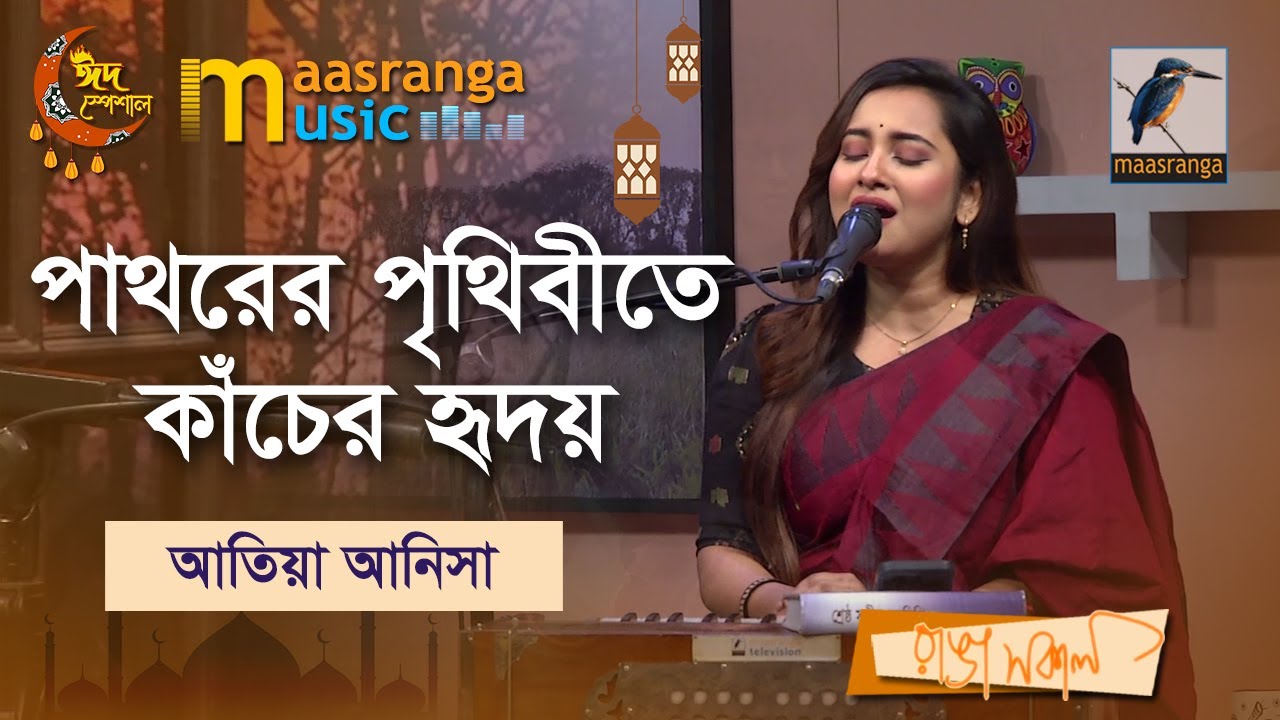 Pathorer Prithebete Kacher Hridoy | পাথরের পৃথিবীতে কাঁচের হৃদয় | Atiya Anisha |Maasranga Music Show