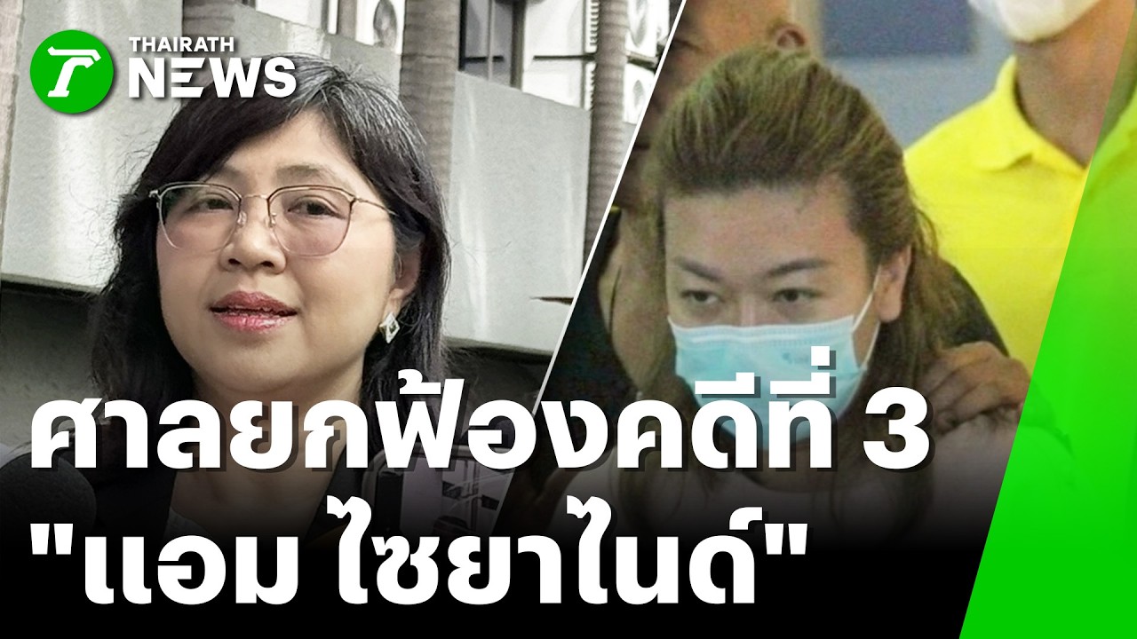 ยกฟ้อง! 