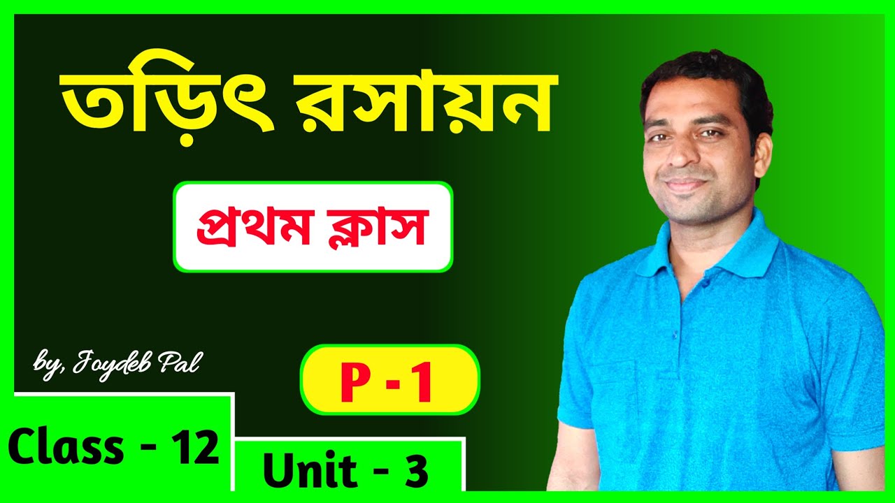 Electrochemistry Class 12 | Daniell Cell, Salt Bridge | in Bengali by Joydeb Pal