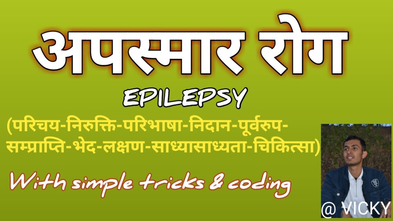 अपस्मार रोग || अपस्मार चिकित्सा || EPILEPSY || with simple tricks & coding || in simple & easy way |