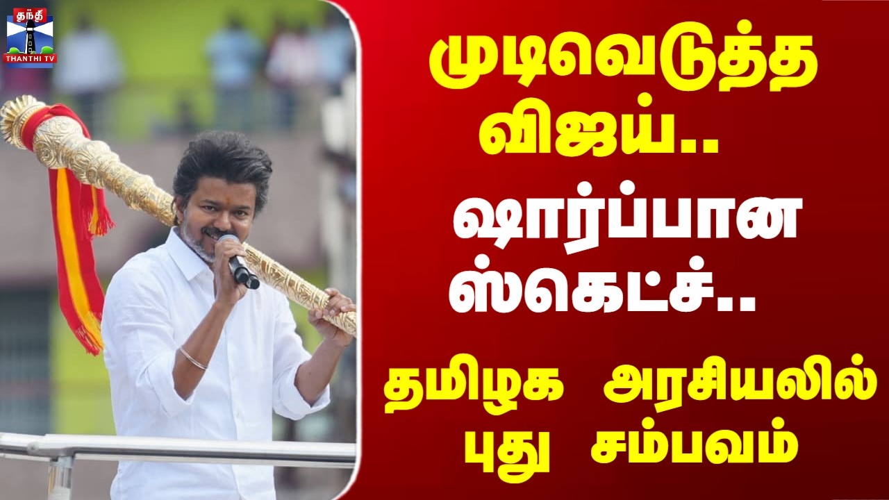 TVK | Vijay | TN Politics | முடிவெடுத்த விஜய்.. ஷார்ப்பான ஸ்கெட்ச்.. தமிழக அரசியலில் புது சம்பவம்