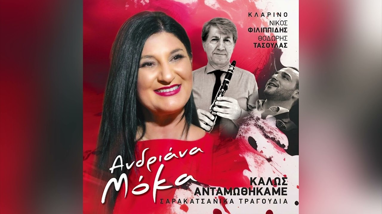Ανδριάνα Μόκα - Πανάθεμα Τα Γιάννενα - Official Audio Release