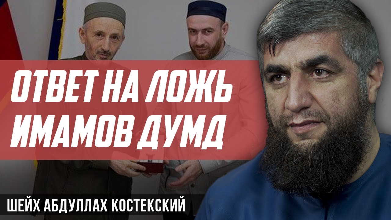 Ответ на ложь имамов ДУМД