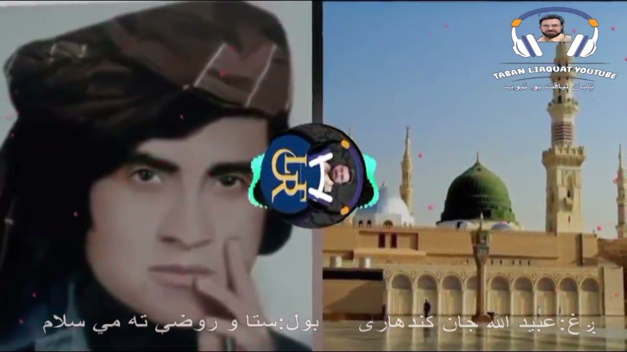 Ubaid ullah jan kandahari.عبيدالله جان کندهاری.ستا و روضې ته مي سلام.pashto classic music
