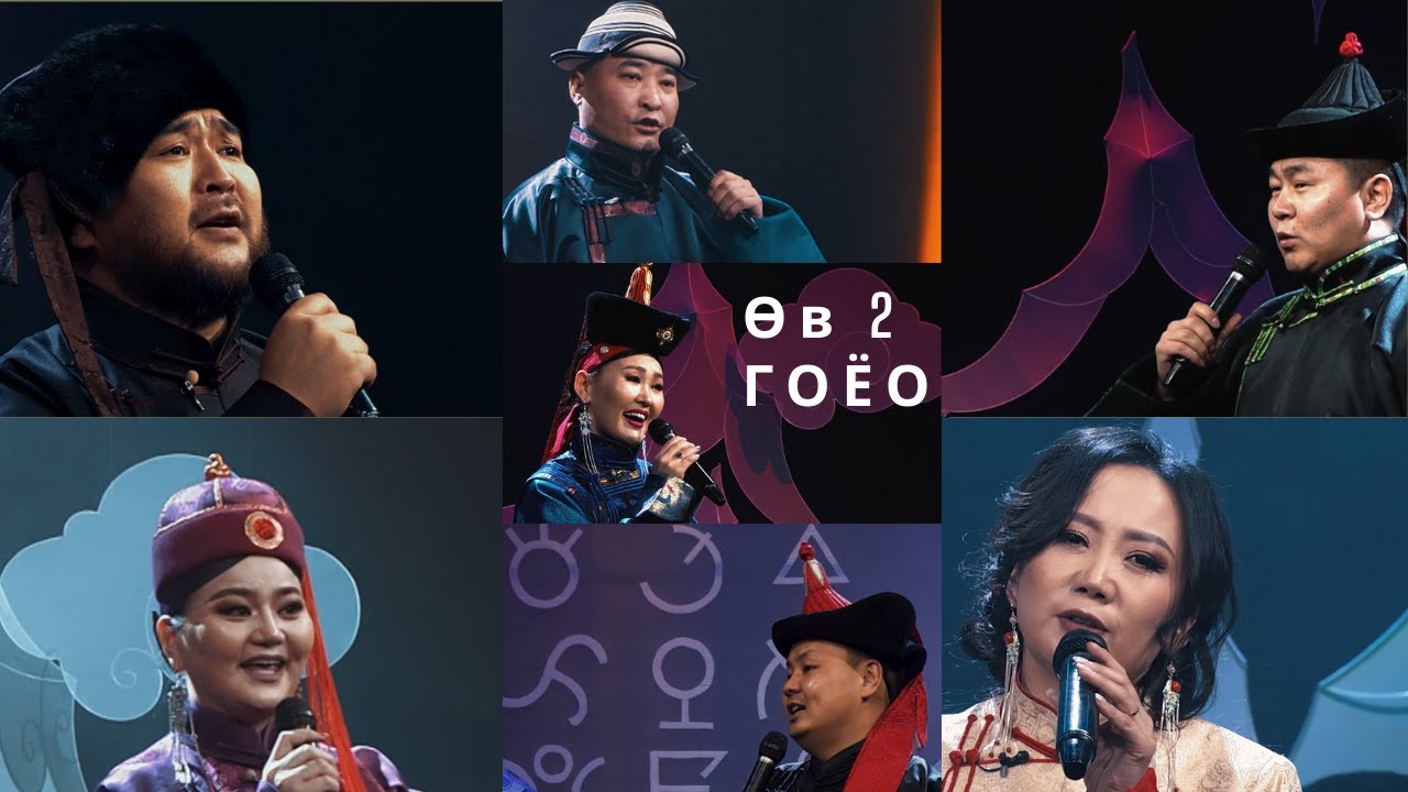Erdenebat | Altan urag - Goyo ft. Various Artist / Ov 2