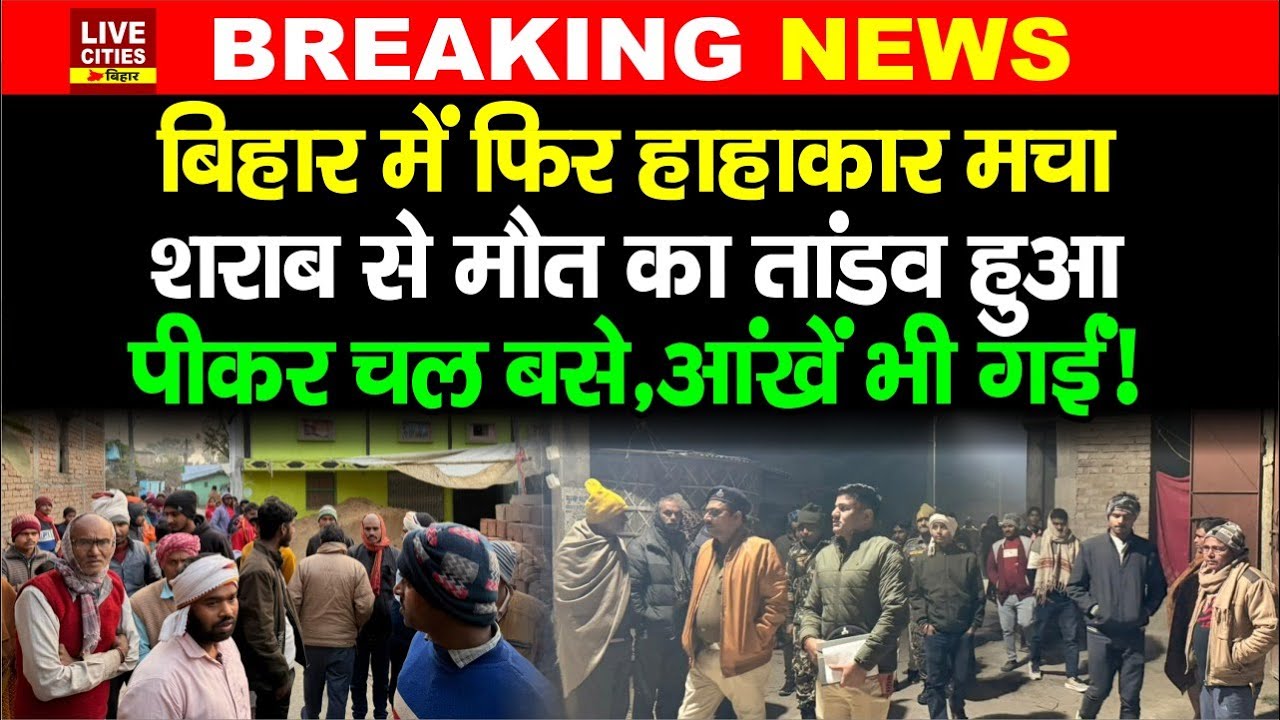 Bihar के Samastipur में लालपानी का कहर, पीकर चल बसे, आंखों की रौशनी गई, हाहाकार मच गया !