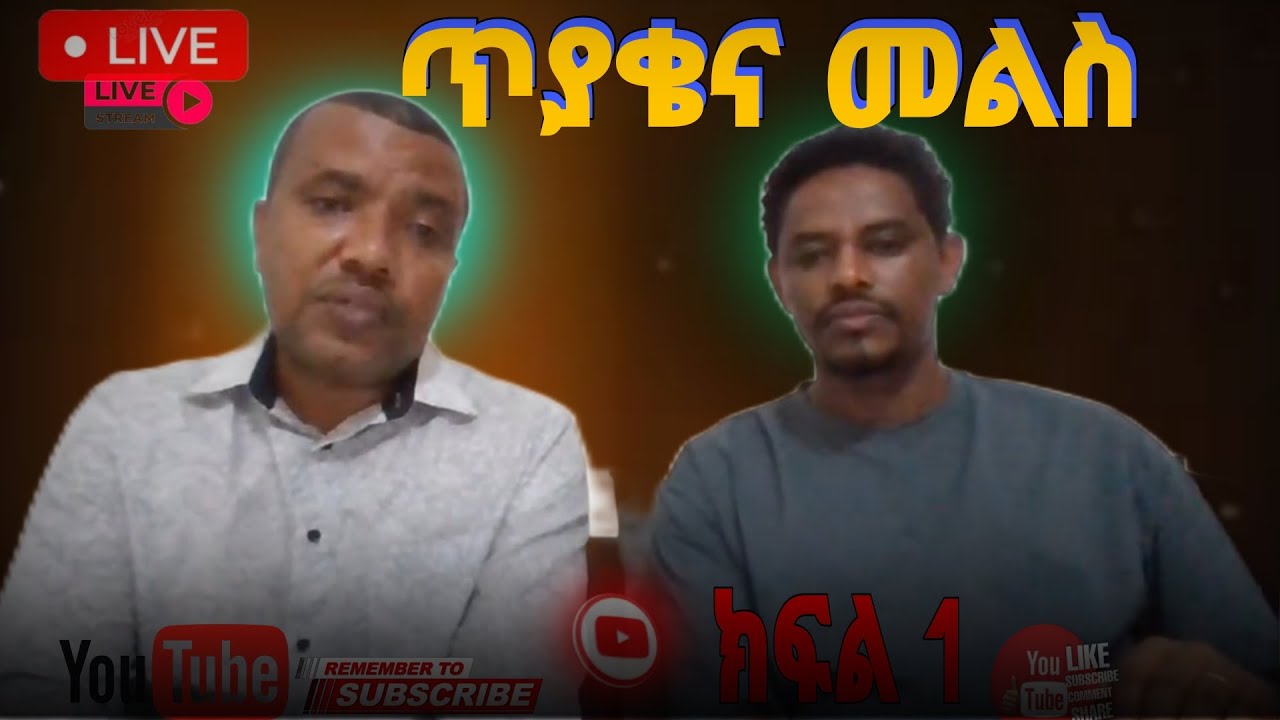 ጥያቄና መልስ ወንድም ዳዊት እና አብታሙ  ክፍል 1#GRACE FAMILY CHURCH #ETHIO #CHIRSTAN #FUPA #FUPAGE #JIMMA#ETHIOPIA