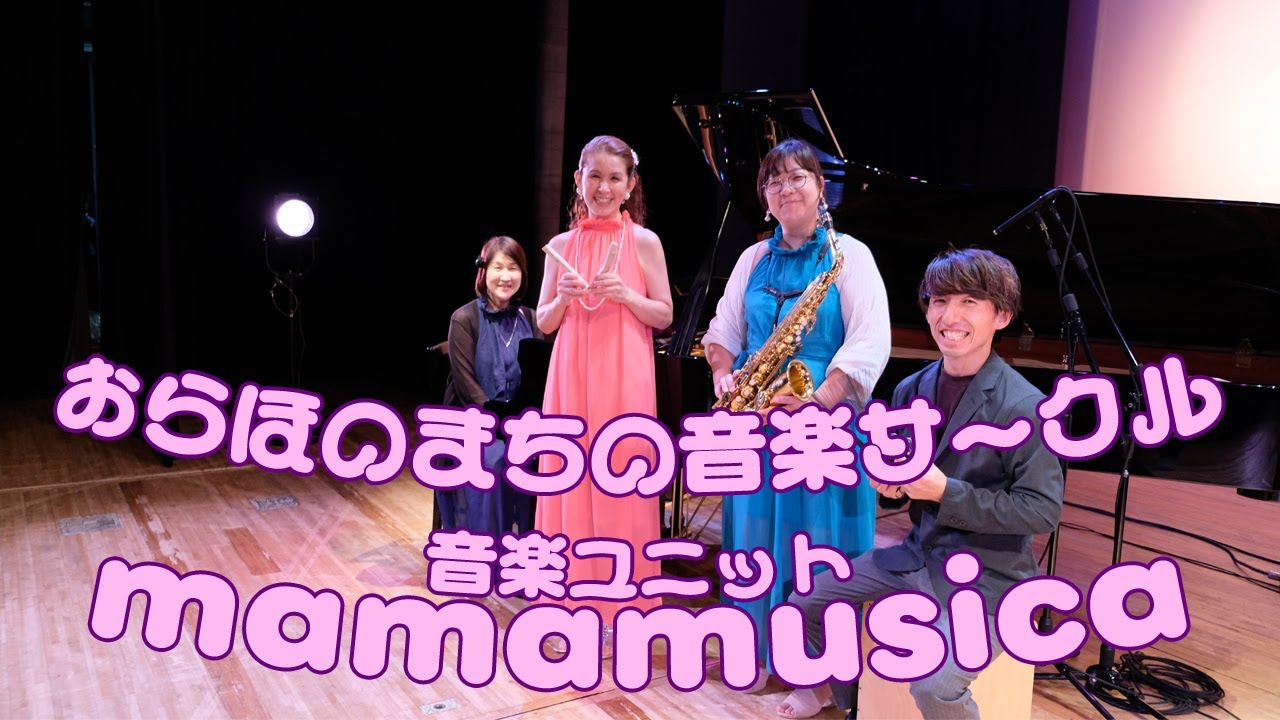 おらほのまち音楽サークル　音楽ユニット【mamamusica】
