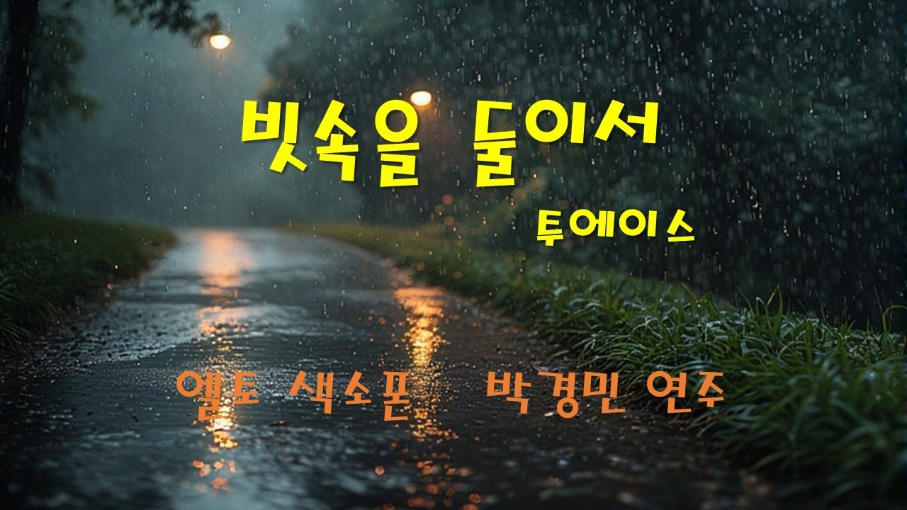 빗속을 둘이서 투에이스.  알토 색소폰.  박경민 연주.