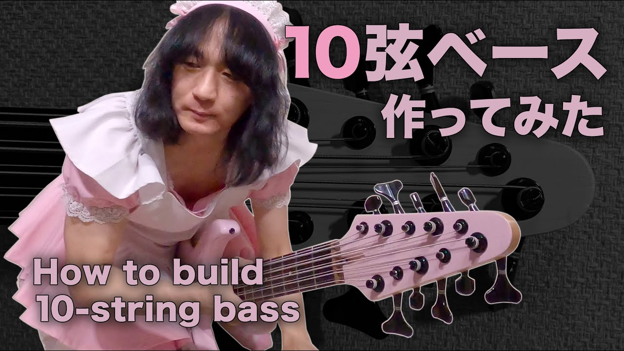 10弦ベースを作ってみた