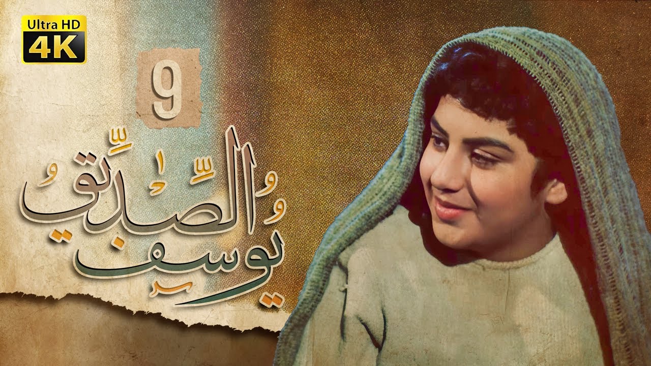 4K Prophet Joseph - Episode 9 | مسلسل النبي يوسف الصديق - الحلقة التاسعة