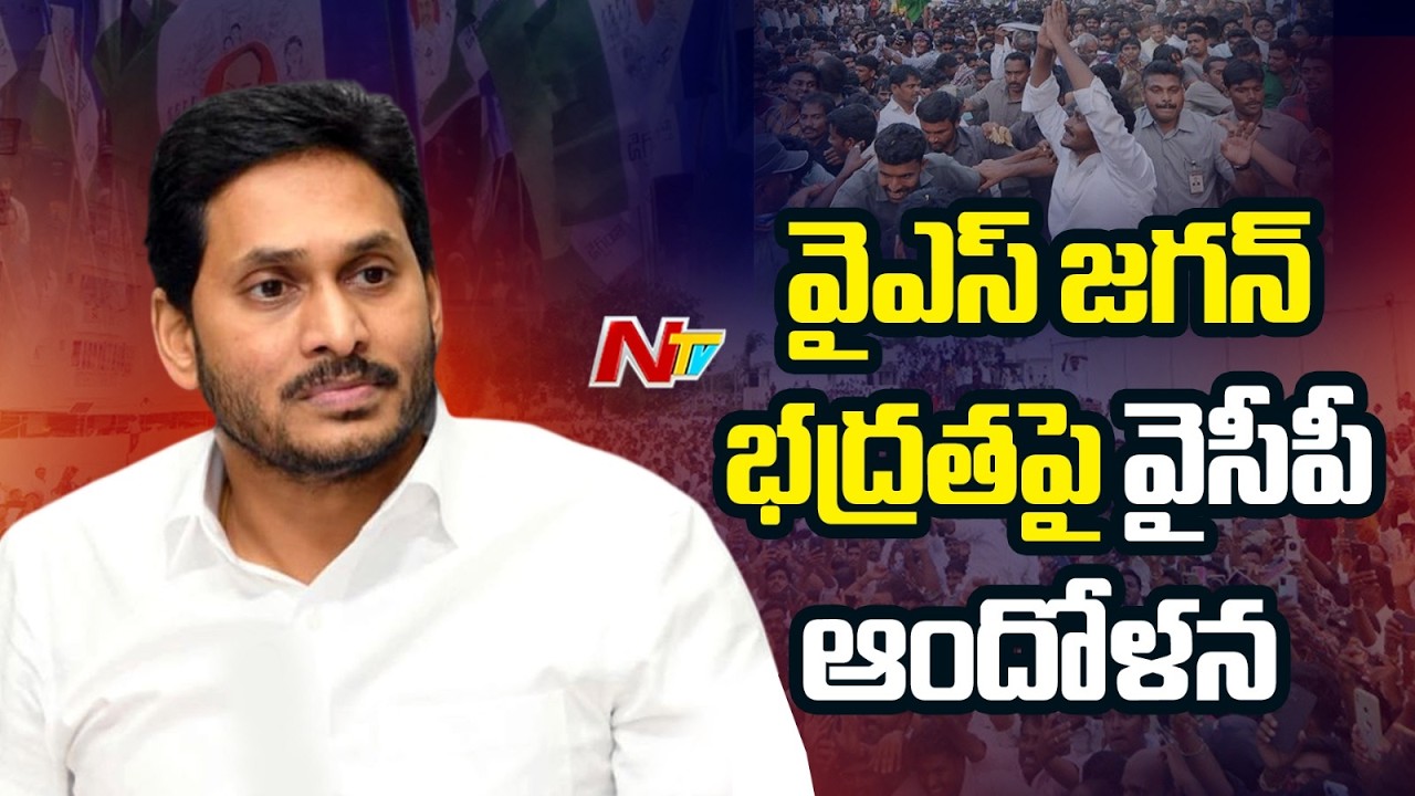 వైఎస్ జగన్ భద్రతపై ఆందోళన..కేంద్ర హోంశాఖకు వైసీపీ లేఖ | YS Jagan Security | NTV Telugu