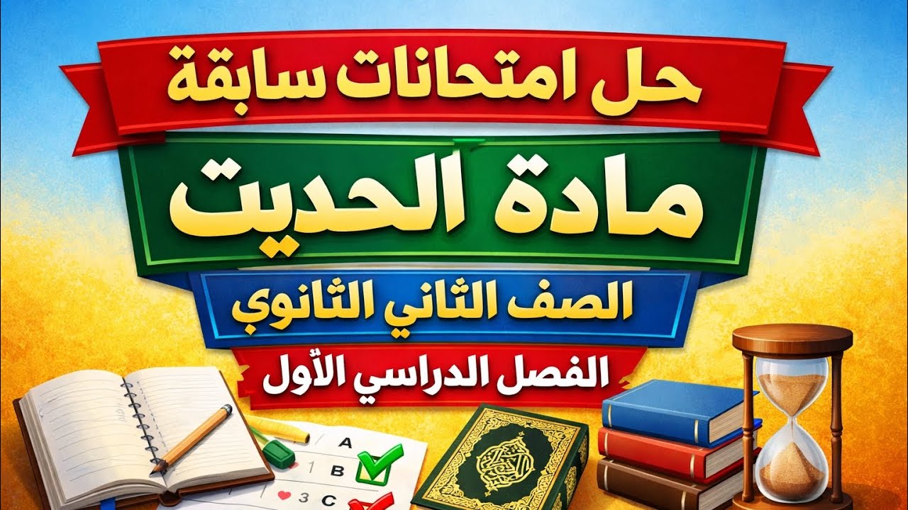إجابة امتحانات سابقة حديث تانيه ثانوى الفصل الدراسي الأول 