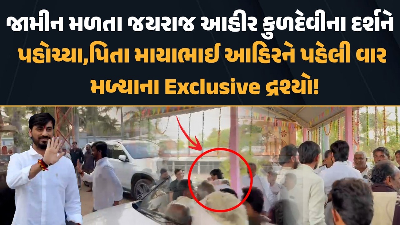 જામીન બાદ Jayraj Ahir કુળદેવીના દર્શને ગયાં,પિતા Mayabhai Ahir ને પહેલીવાર મળ્યા Exclusive દ્રશ્યો!