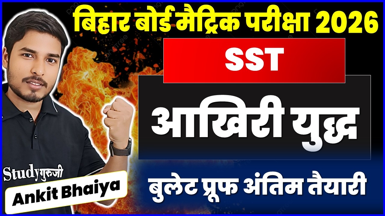 Bihar Board Class 10 SST Important objective for Exam 2026 | 20 Feb SST के परीक्षा के लिए