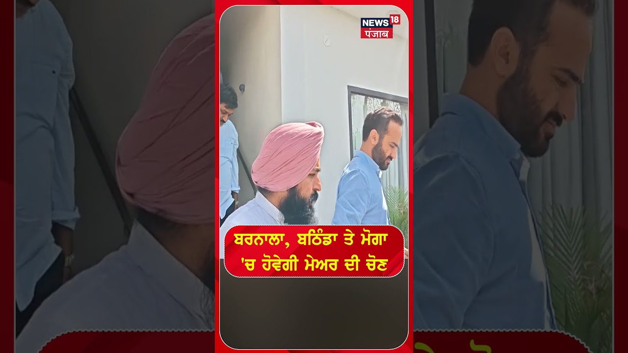 ਬਰਨਾਲਾ, ਬਠਿੰਡਾ ਤੇ ਮੋਗਾ 'ਚ ਹੋਵੇਗੀ ਮੇਅਰ ਦੀ ਚੋਣ | Shorts | N18S