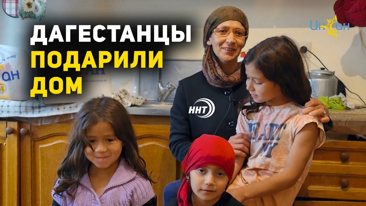 В Дагестане неравнодушные люди подарили матери-одиночке дом