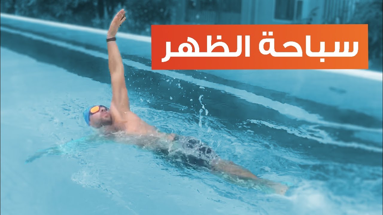 Backstroke Swimming | سباحة الظهر