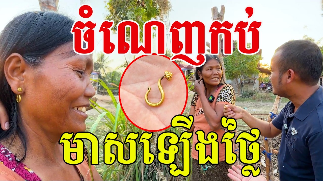 ចំណេញកប់អ្នកមីង មាសឡើងថ្លៃ ម៉ូដបុរាណតែស្អាតប្លែក