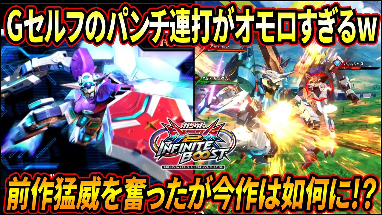 【イニブ】前作猛威を奮って下方が入ったものの今作もまだまだ強い!? 新しく追加されたパンチ連打もガチで面白いww【EXVSIB】【インフィニットブースト】【G-セルフ】