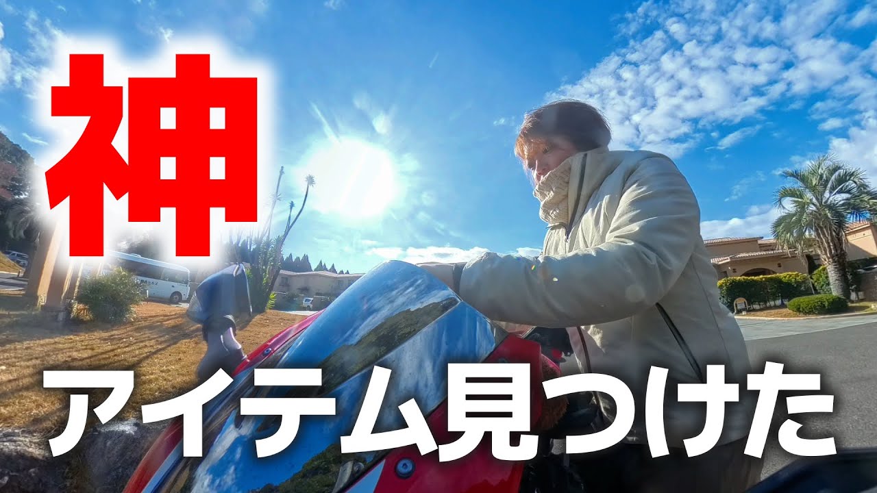 バイク女子、冬のバイク旅の悩み解決します！