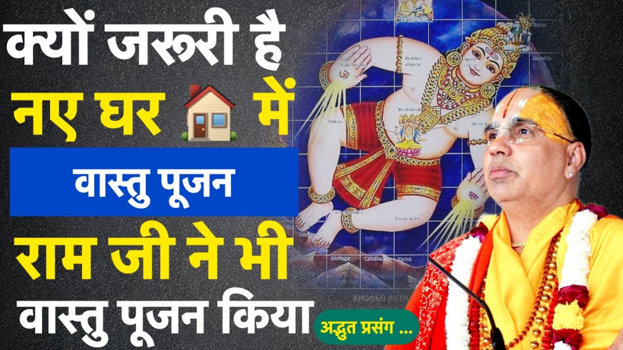 क्यों जरूरी है वास्तु पूजन नए घर में । #raghvacharyajimaharaj #katha 