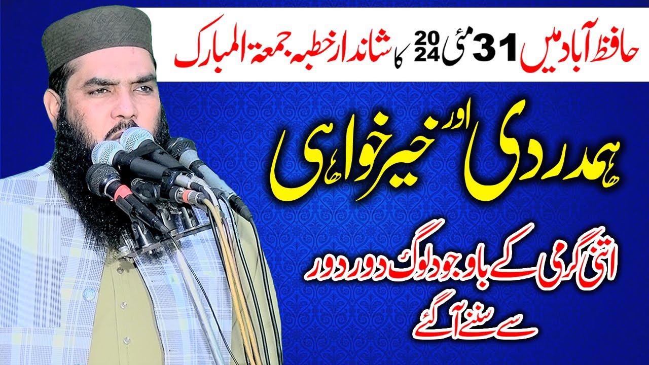Qari Muhammad Ismaeel Ateeq | Topic: Arsh e Ilahi ka saya  | 31 May 2024 ka Khutba Jumma
