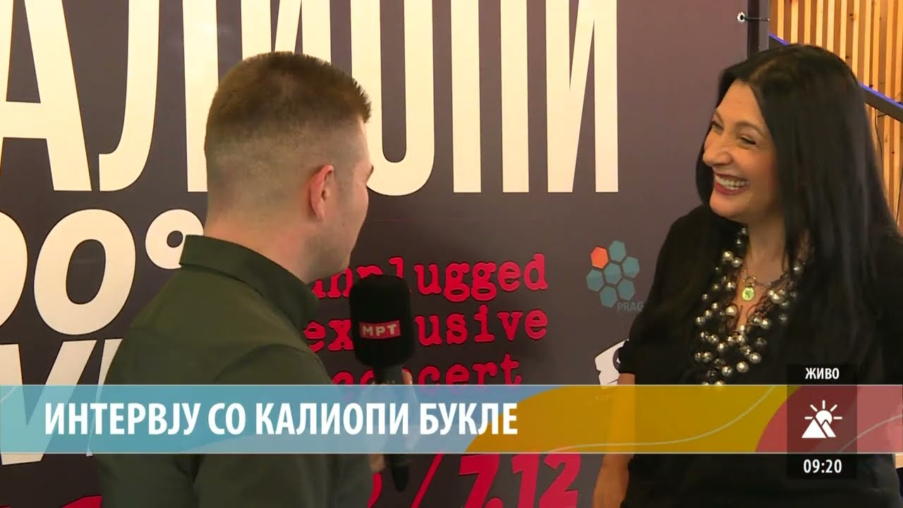 ИНТЕРВЈУ СО КАЛИОПИ БУКЛЕ
