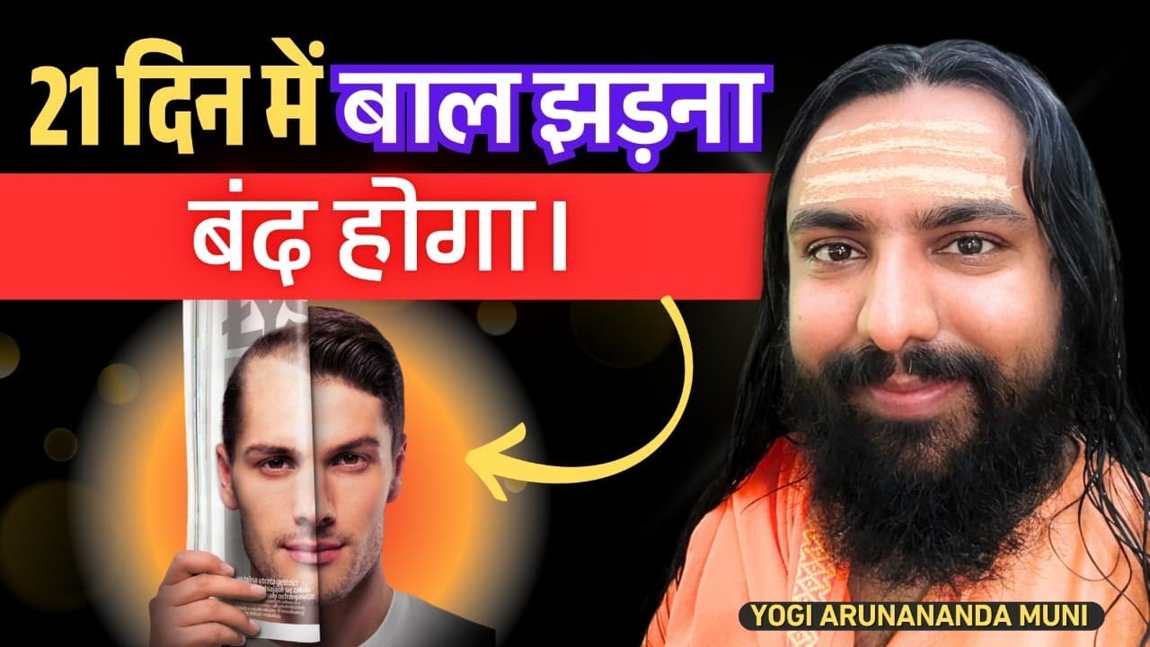 बालों का झड़ना कैसे रोके: how to stop hair loss | Ayurveda for hair growth | Yogi Arunananda Muni