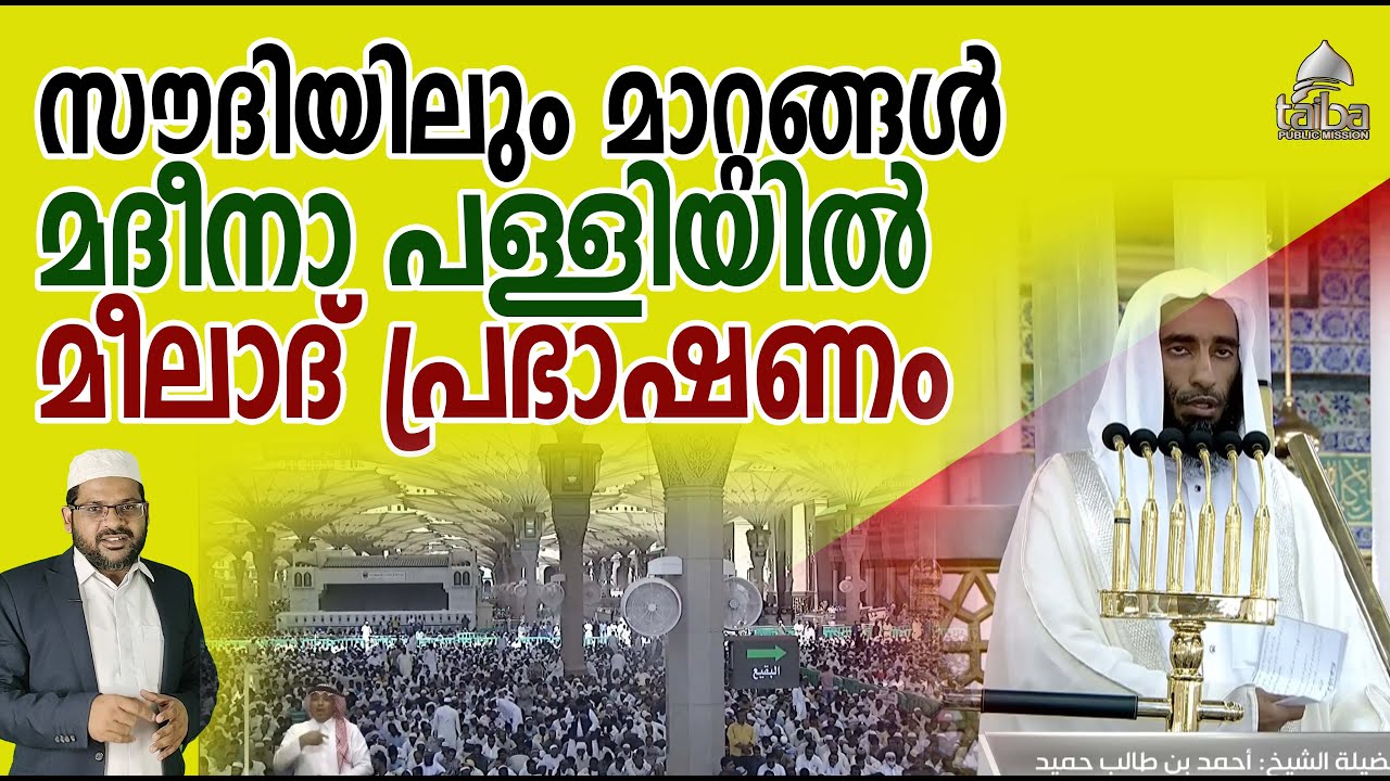 സൗദിയിലും മാറ്റങ്ങൾ; മദീനാ പള്ളിയിൽ മീലാദ് പ്രഭാഷണം  I Taiba I Abdussalam Saqafi