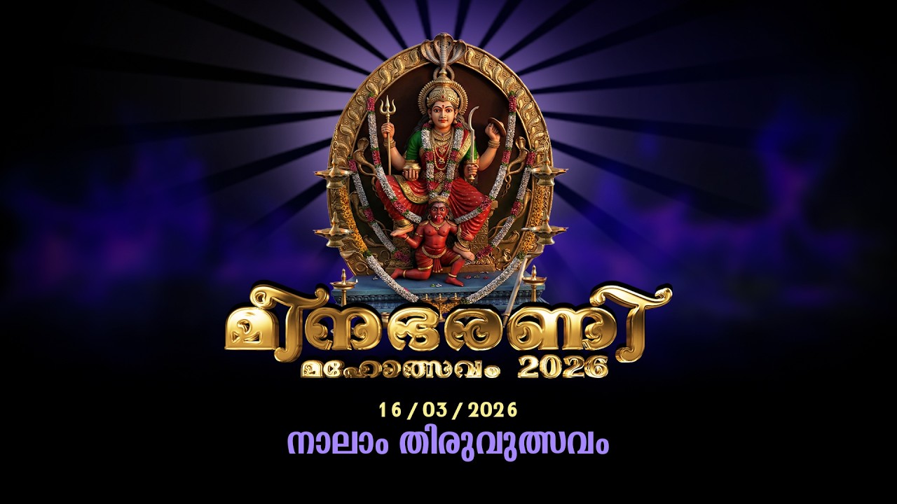 വെള്ളനാട് ശ്രീ ഭഗവതി ക്ഷേത്രം  ഉത്സവം  ലൈവായി…...  |16-03-2026 |
