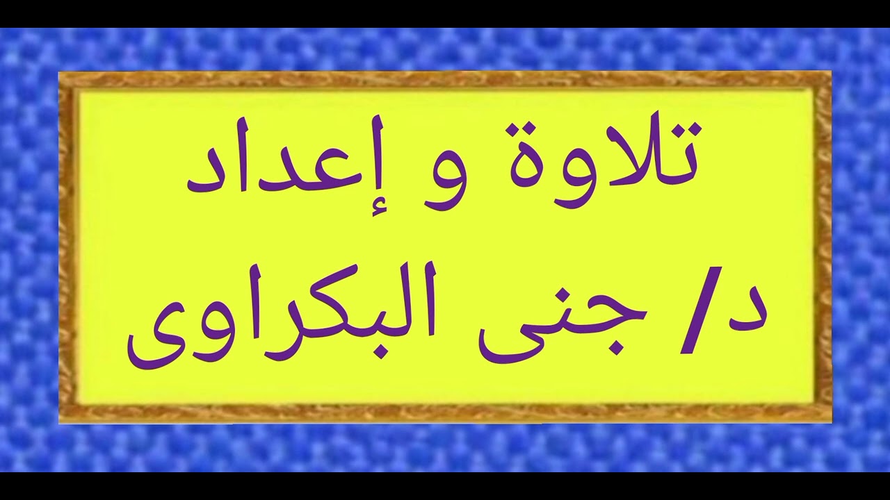 فى رحاب الجنة ( الباقيات الصالحات : الحلقة الثانية ) : د/ جنى البكراوى 
