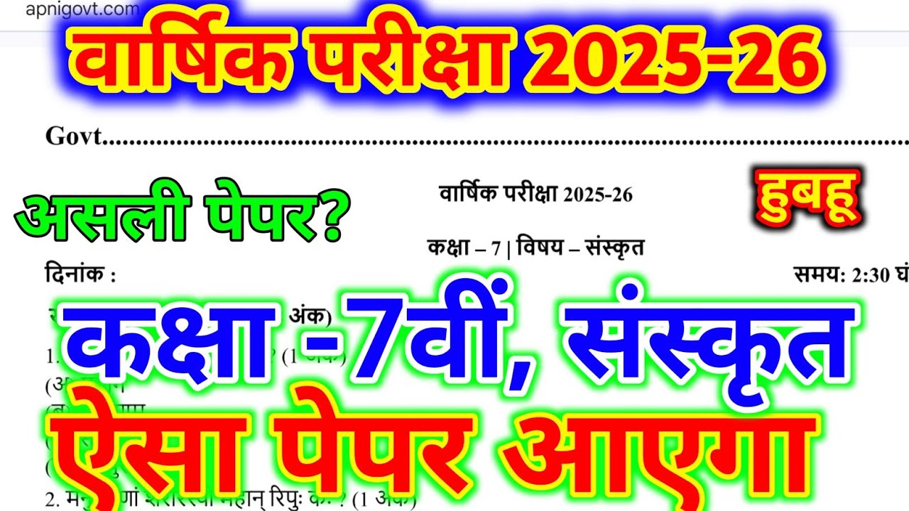 राजस्थान कक्षा 7 संस्कृत का असली पेपर 2026 😱 | RBSE Class 7 Sanskrit Annual Exam Paper 2025-26 ||