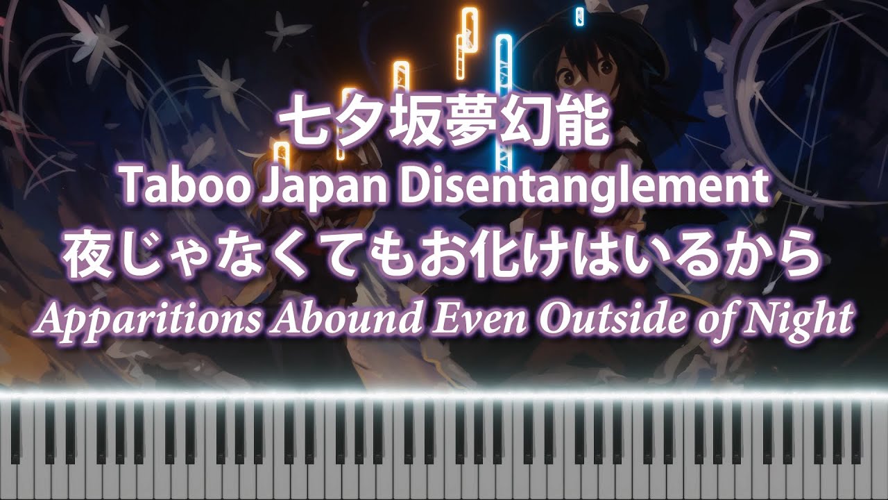 [Touhou/東方Piano] Apparitions Abound Even Outside of Night/夜じゃなくてもお化けはいるから