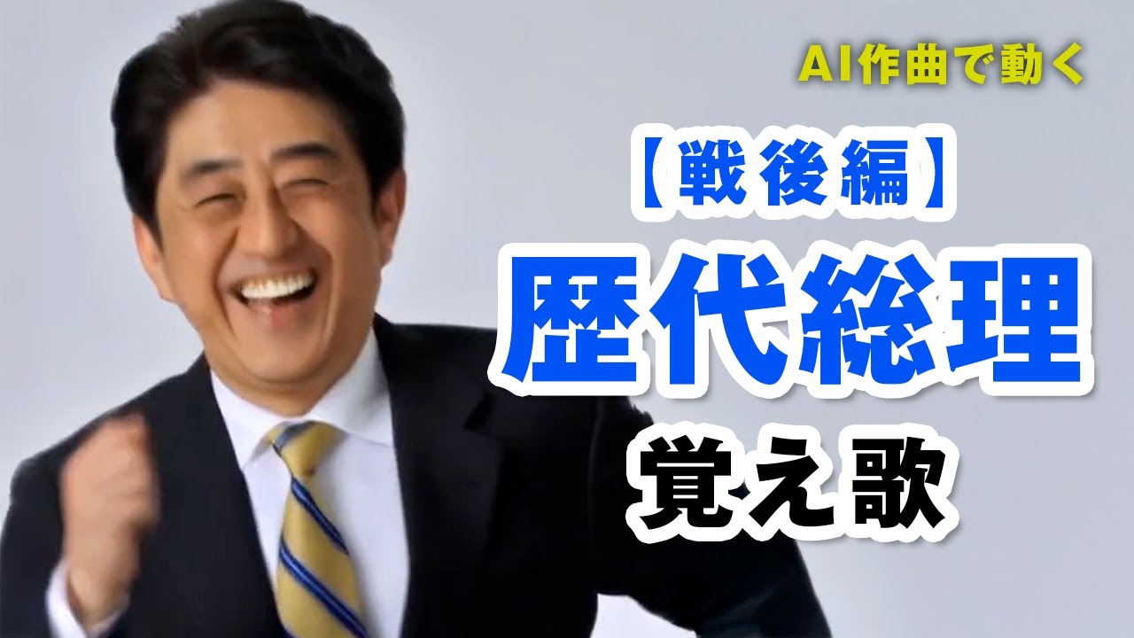 戦後の歴代内閣総理大臣を歌にしてみた #覚え歌 #AI動画