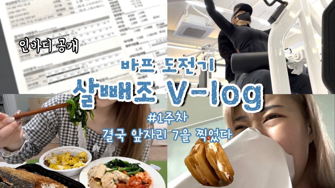 [바프다욧 브이로그#1] 인생 최고 몸무게 다시 찍고📈시작하는 다이어트(ง •̀_•́)ง 생각보다 너무 순조로운데?😮