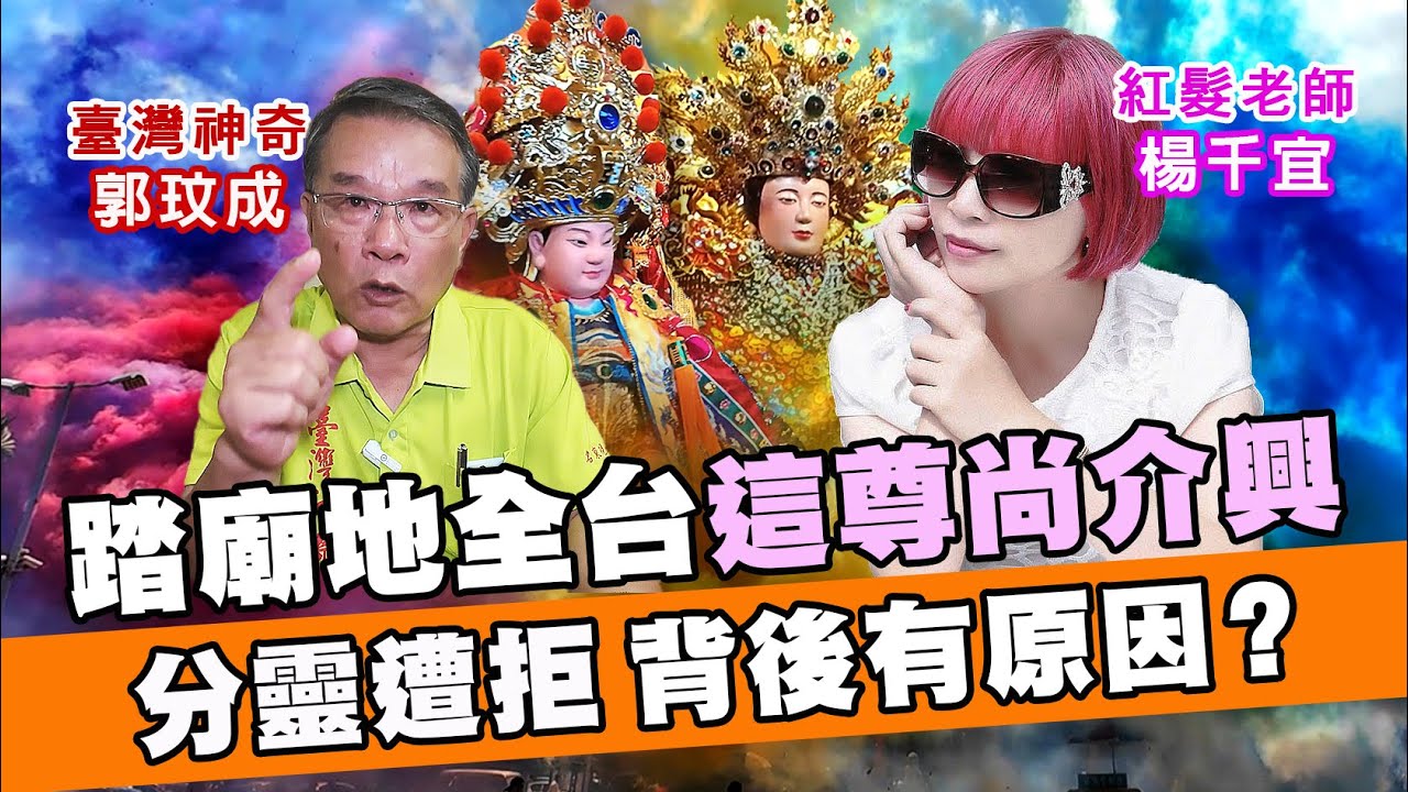 踏廟地全台這尊尚介興｜分靈遭拒絕 背後有原因？｜台中太平中興聖安宮謁祖進香2025｜＃台灣好神氣｜＃命運神來解｜＃郭羚｜＃台灣神奇郭玟成