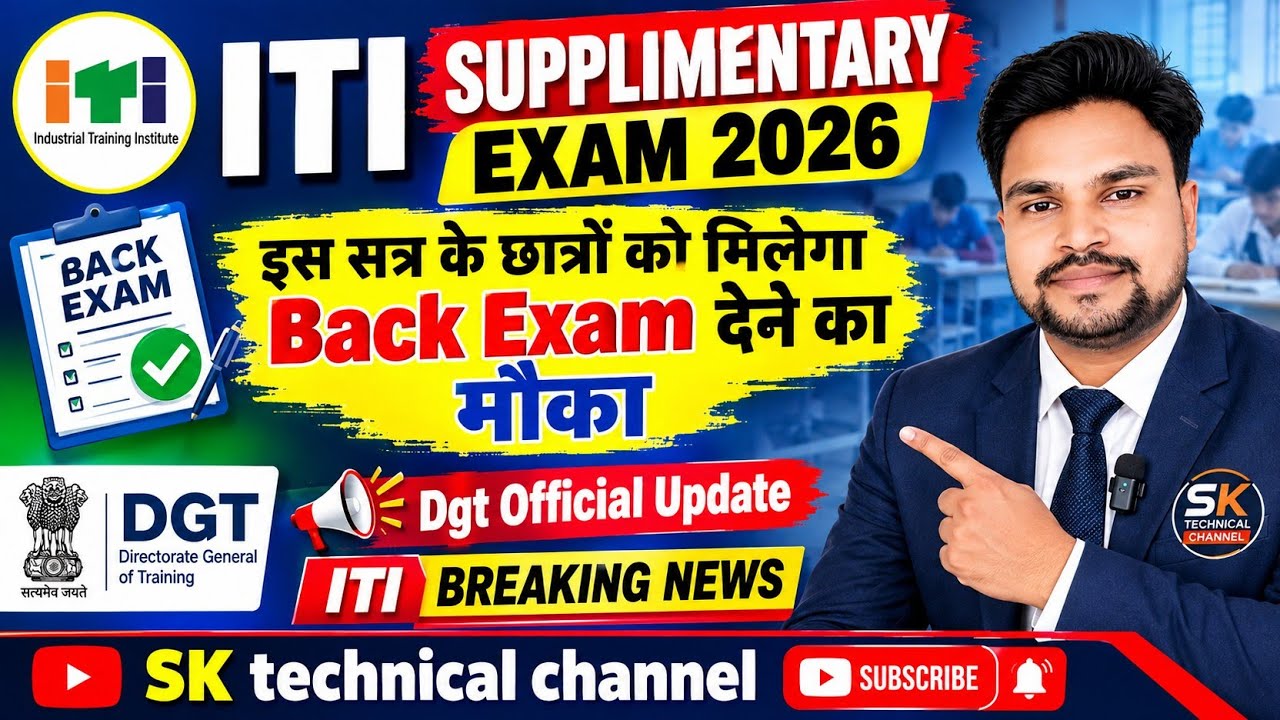 ITI Back Exam 2026|ITI Supplimentary Exam 2026|Dgt breaking news|iti back exam kab Hoga|iti exam