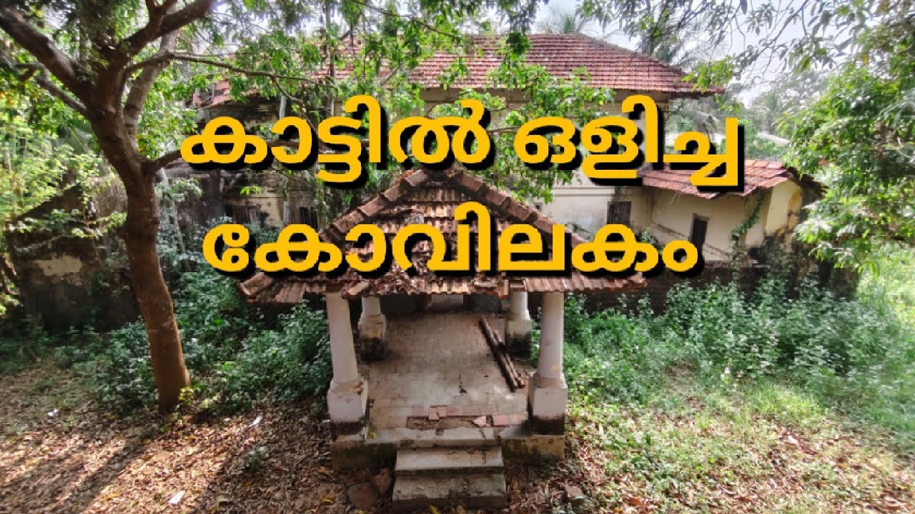 കാട്ടിൽ ഒളിച്ച കോവിലകം ✨Parappanad✨✨✨✨