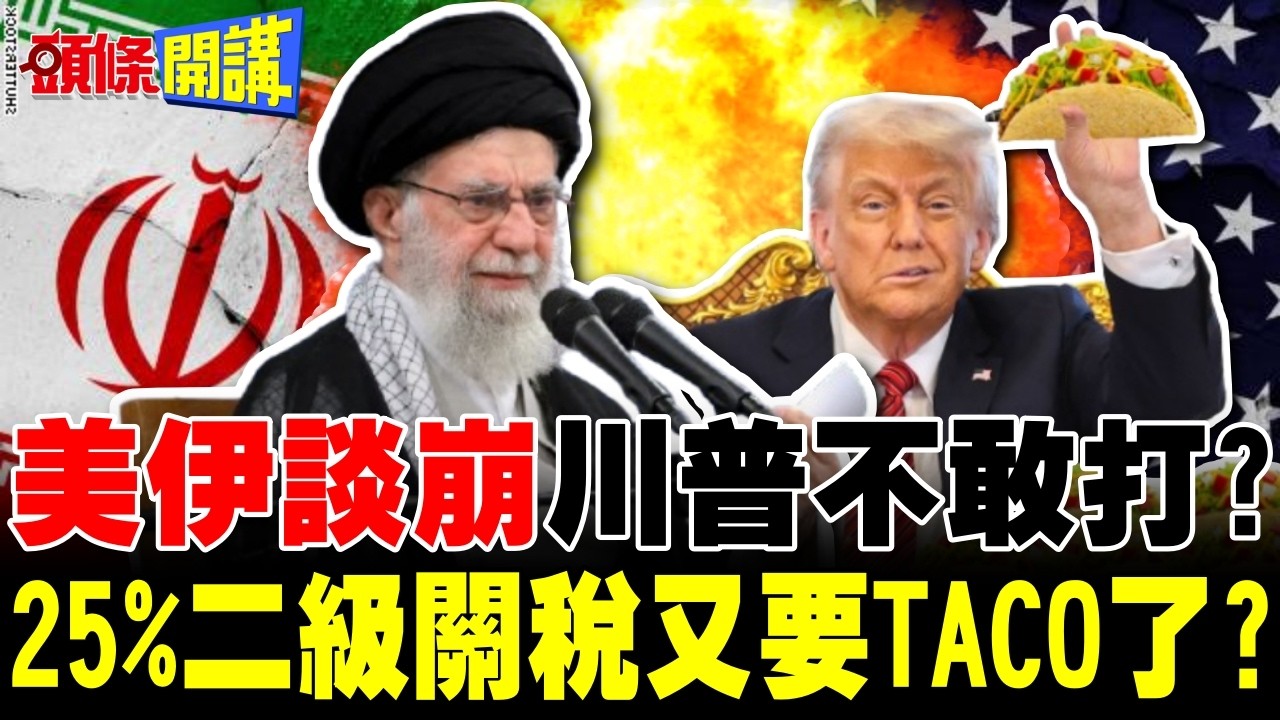美伊大戰在即?川普根本不敢打? | 二級制裁25%關稅又要TACO了?【頭條開講】完整版 @頭條開講HeadlinesTalk