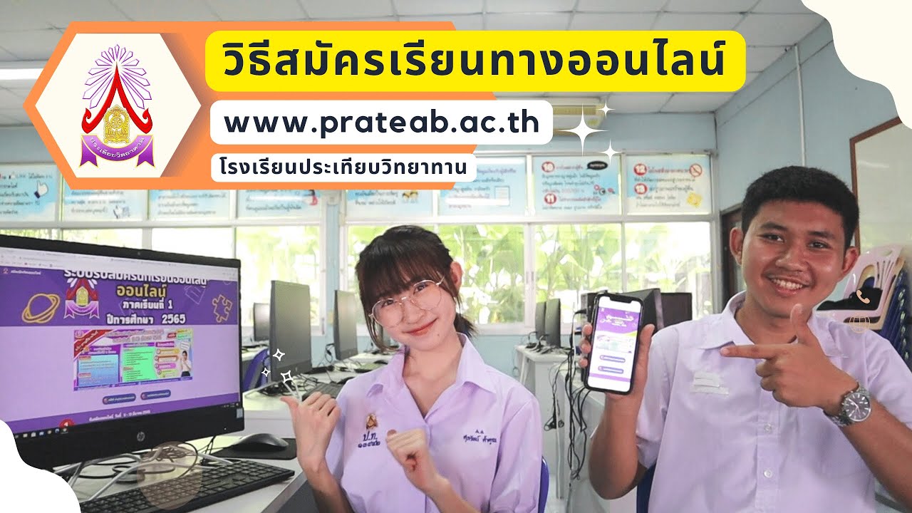 วิธีสมัครเรียนผ่านช่องทางออนไลน์ โรงเรียนประเทียบวิทยาทาน