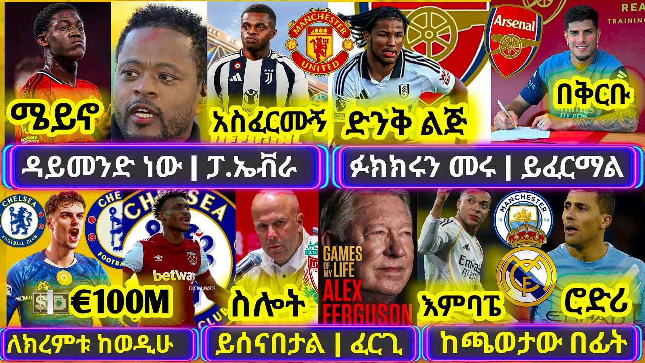 ሰበር: ኦሚሳህ ወደ አርሰናል | ካሉሉ ዩናይትድን አስፈርሙኝ አለ| ቼልሲዎች ከስፐርስ ሊቀሟቸው| ሮድሪ ቅጣት| ስሎት ከጫፍ ደርሰዋል| Transfer News