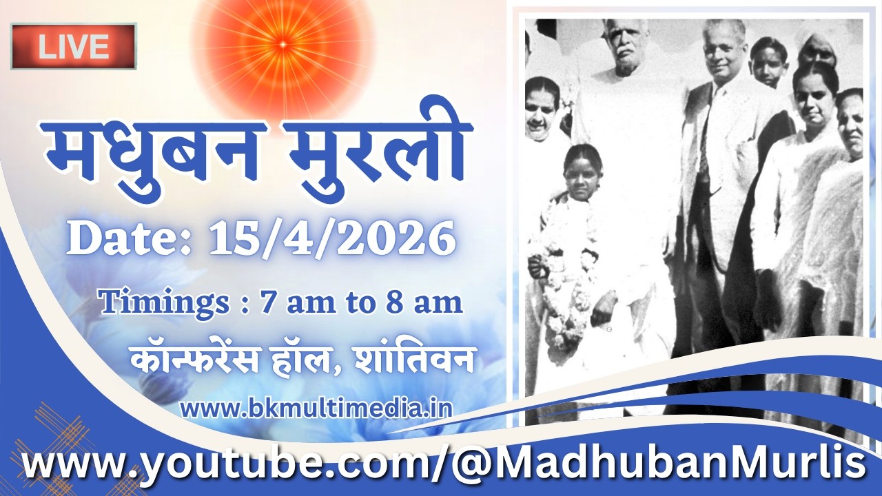 Madhuban Murli - 15/4/2026 (Wednesday 7.00 am to 8.00 am IST)
