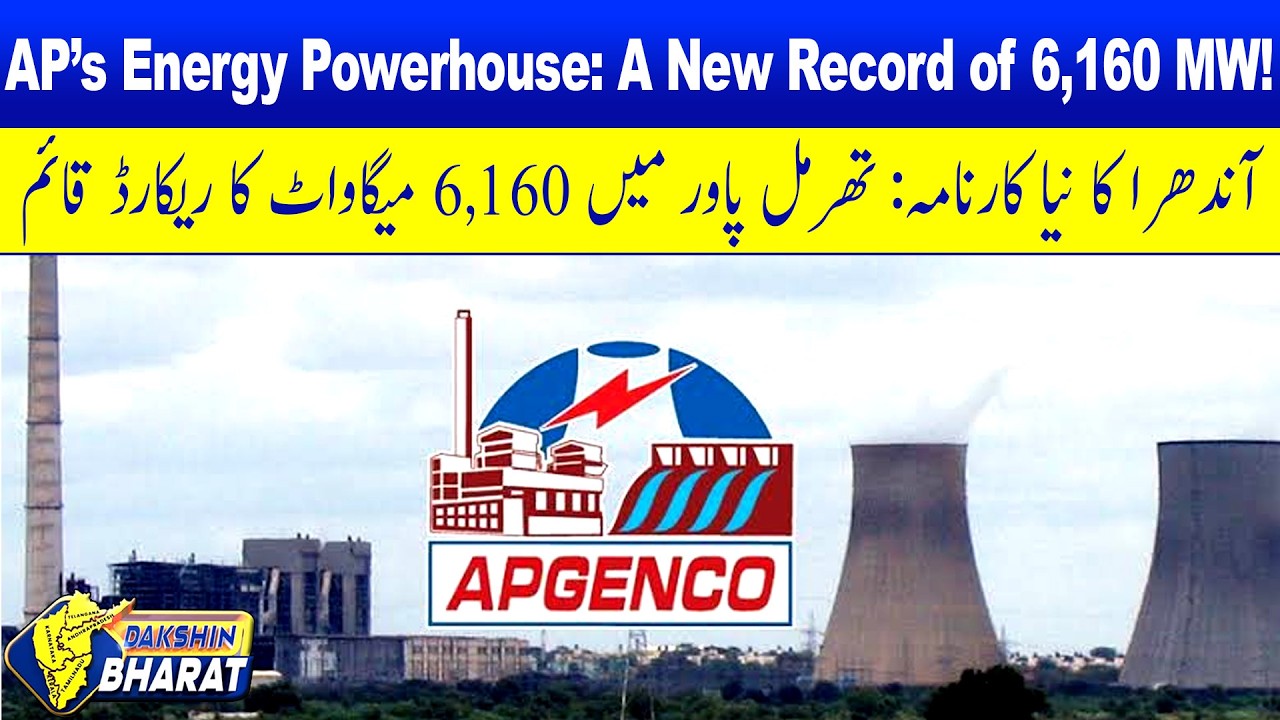 APGENCO Sets Historic Record: Highest Ever Single-Day Thermal Power Generation | DAKSHIN BHARAT |