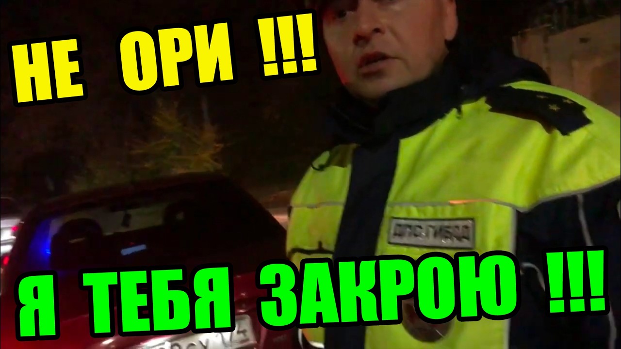 ЦАРЬКИ ДПС УГРОЖАЛИ АРЕСТОМ ПО 19 3 ИЛИ НЕ ОРИ НА МЕНЯ