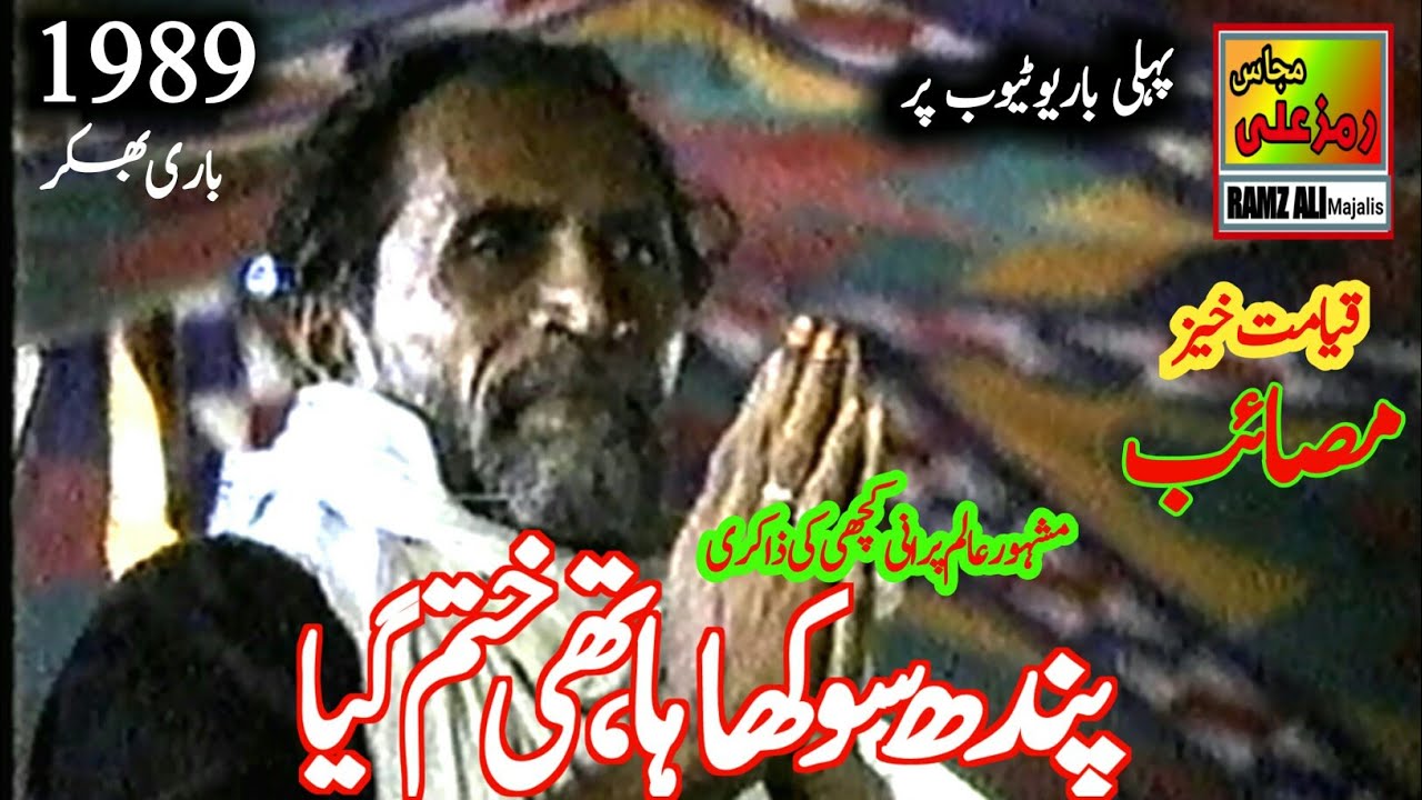 پندھ سوکھاہا-تھی ختم گیا|Purani Zakri|Yadgar Band|Unknoen zakir|Majlis12 Safar 1989 Bhakkar