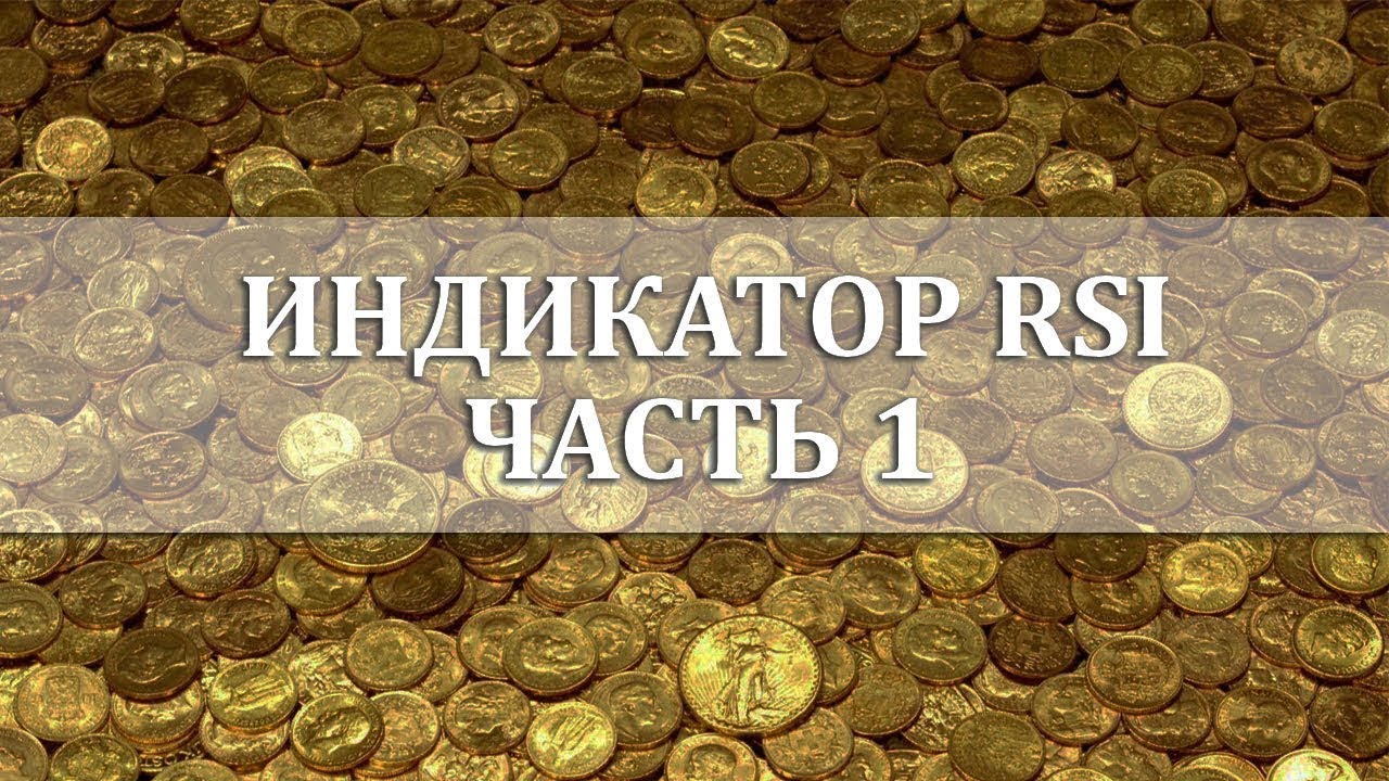 ИНДИКАТОР RSI #1 | СОВЕТЫ ДЛЯ НАЧИНАЮЩИХ | БИНАРНЫЕ ОПЦИОНЫ